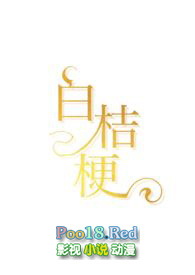 白桔梗寓意